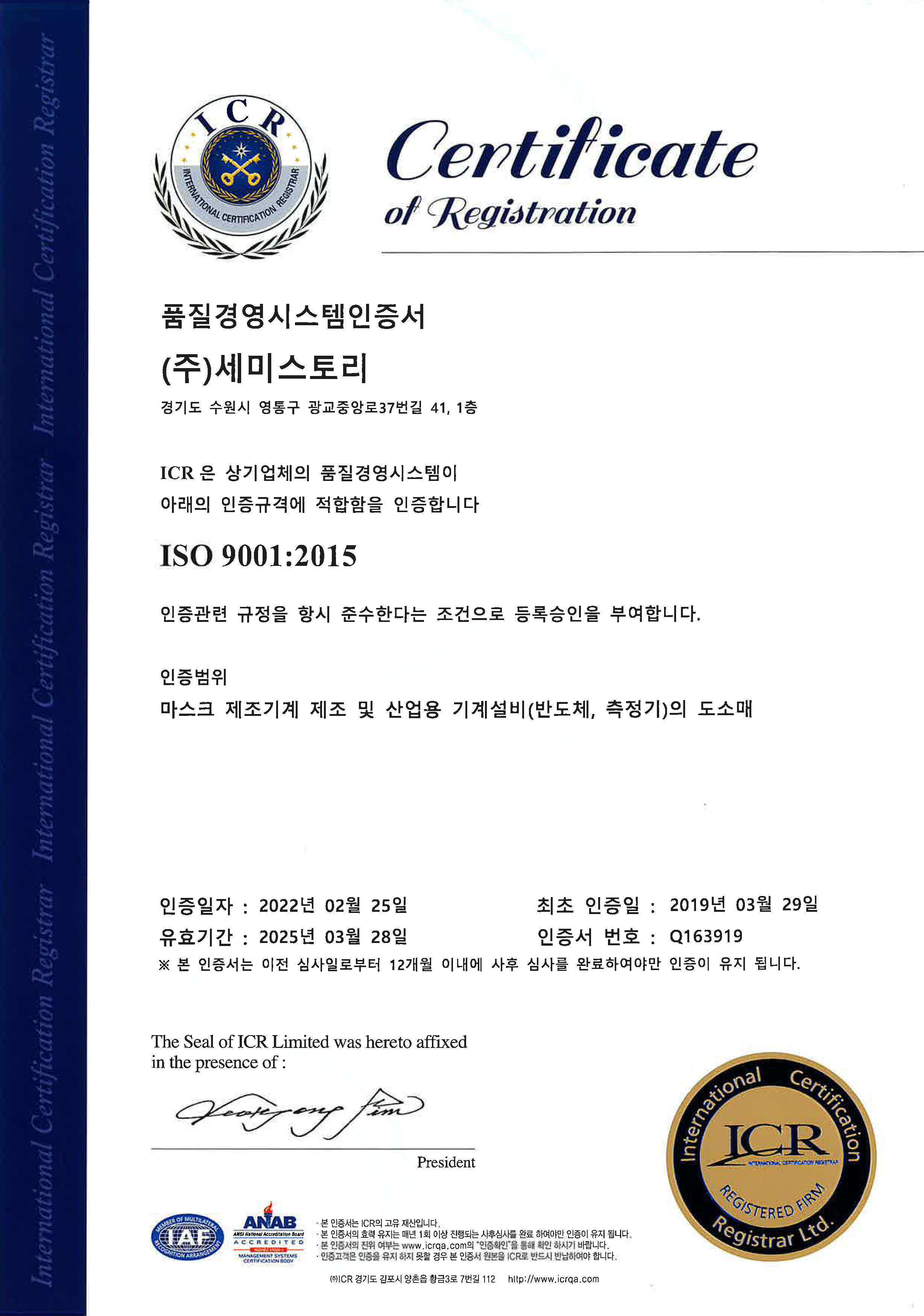세미ISO_품질경영시스템인증서(갱신)
