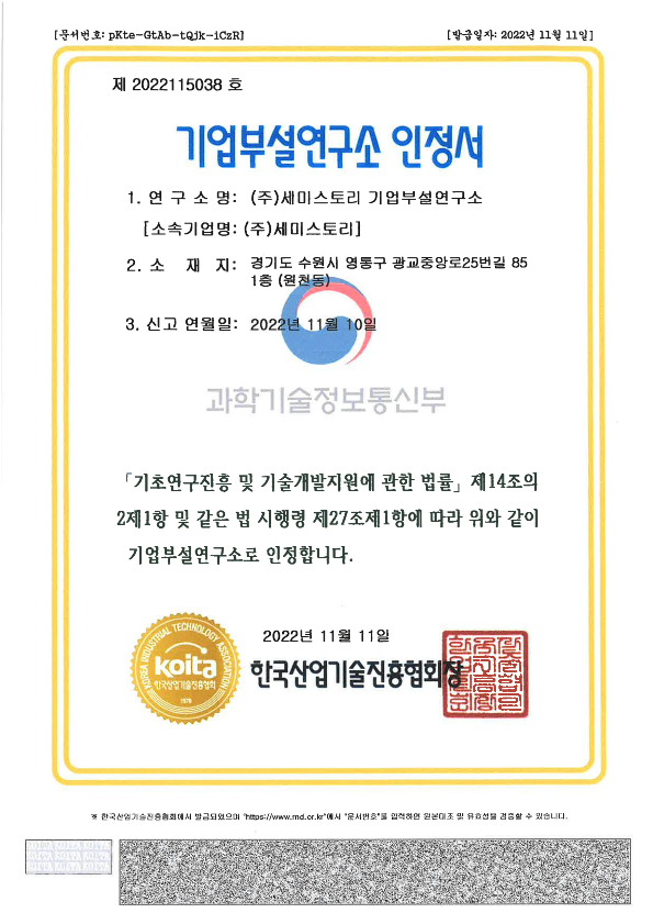세미연구개발전담부서인정서